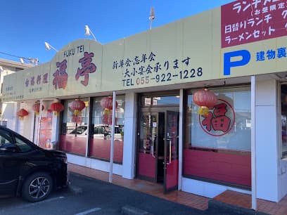 福亭