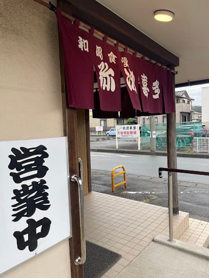 和風食堂 弥次喜多 下香貫店