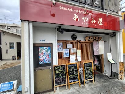あやみ屋