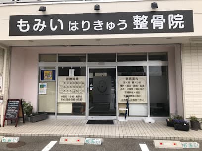 もみいはりきゅう整骨院