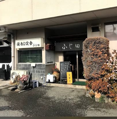 ふじ田