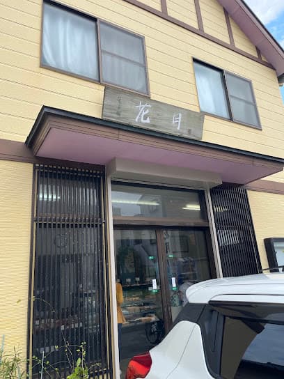 花月 菓子店