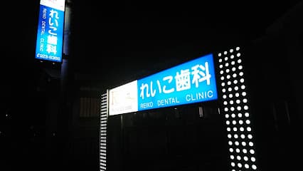 れいこ歯科