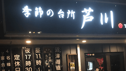 季節の台所 芦川
