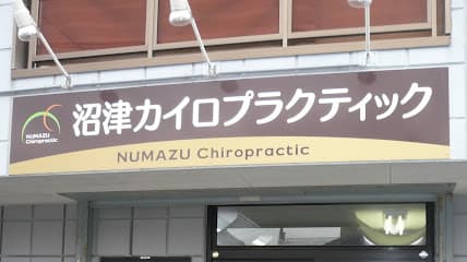 沼津カイロプラクティック