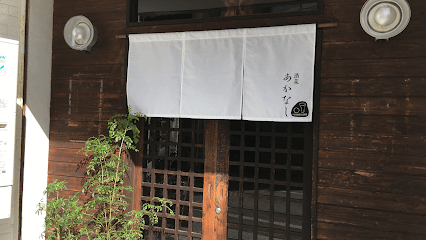 酒菜あかなし