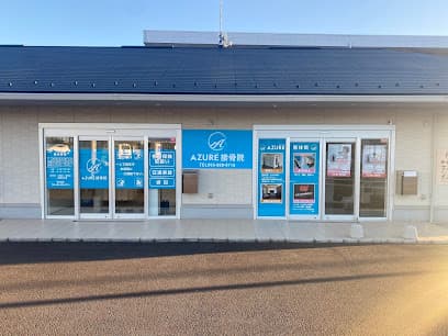 AZURE接骨院