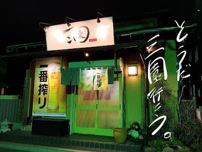 三園