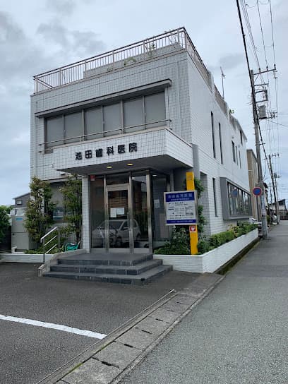 池田歯科医院