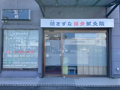 結きずな接骨鍼灸院