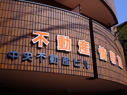 (株)中央不動産