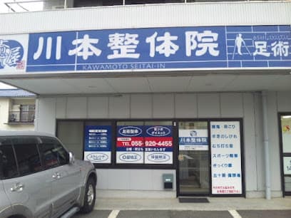川本整体院