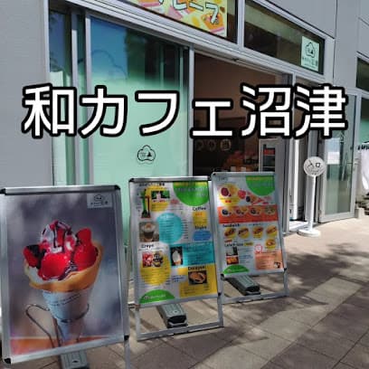 和カフェ沼津