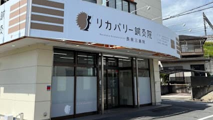 リカバリー鍼灸院・整体院 長泉三島院