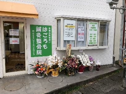 はごろも鍼灸整骨院