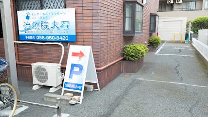 あんま・指圧・マッサージ はり・きゅう 治療院 大石