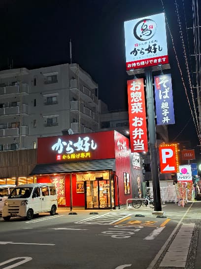 から好し 沼津三園店