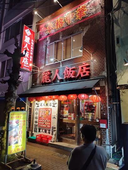 屋台風居酒屋茶房 麗人飯店