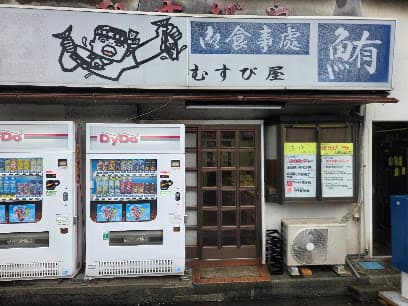 むすび屋