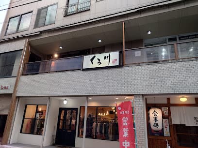 くろ川