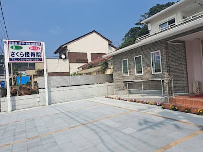 さくら接骨院