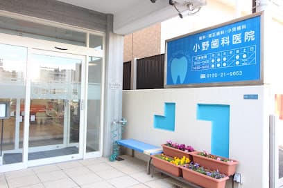 小野歯科医院