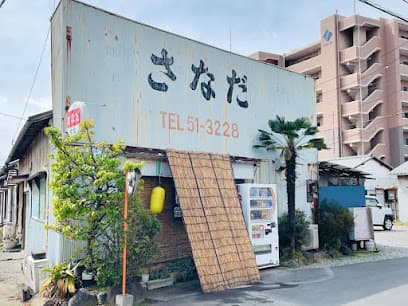さなだ食堂