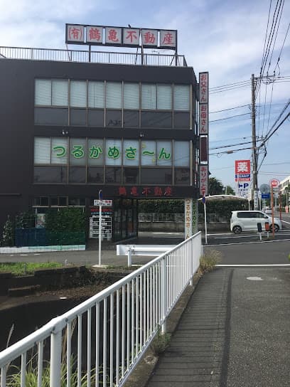 (有)鶴亀不動産