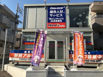 株式会社ハンデックス 沼津支店