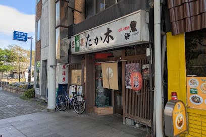 たか木