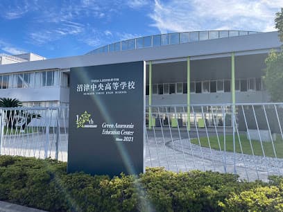 沼津中央高等学校