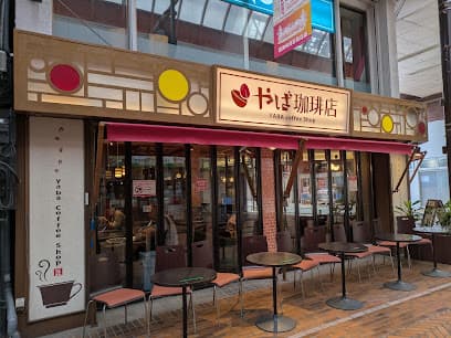 やば珈琲店 沼津店