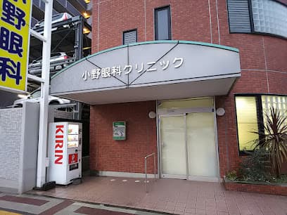 小野眼科クリニック
