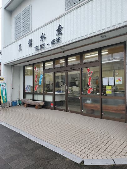 魚留水産