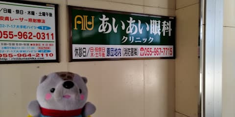 あいあい眼科クリニック